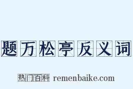 题万松亭反义词是什么意思的图片